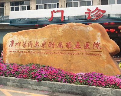 Aktueller Firmenfall über Das fünfte angeschlossene Krankenhaus medizinischer Universität Guangzhous